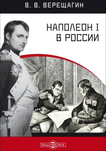 Василий Верещагин - Наполеон I в России в картинах В. В. Верещагина с пояснительным описанием картин обложка книги