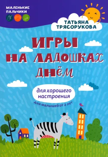Татьяна Трясорукова - Игры на ладошках днем. Для хорошего настроения. 2+ Татьяна Трясорукова - Игры на ладошках днем. Для хорошего настроения. 2+ обложка книги