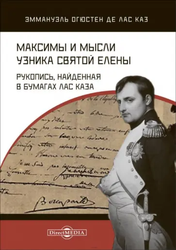 Де Лас Каз Эммануэль Огюстен - Максимы и мысли узника Святой Елены. Рукопись обложка книги