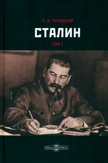Лев Троцкий - Сталин. Том I Лев Троцкий - Сталин. Том I обложка книги
