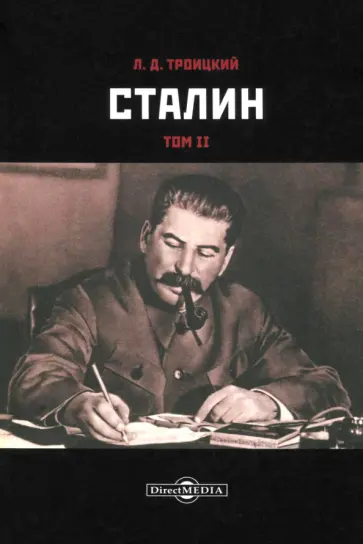 Лев Троцкий - Сталин. Том II Лев Троцкий - Сталин. Том II обложка книги