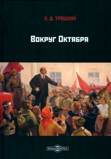 Лев Троцкий - Вокруг Октября Лев Троцкий - Вокруг Октября обложка книги