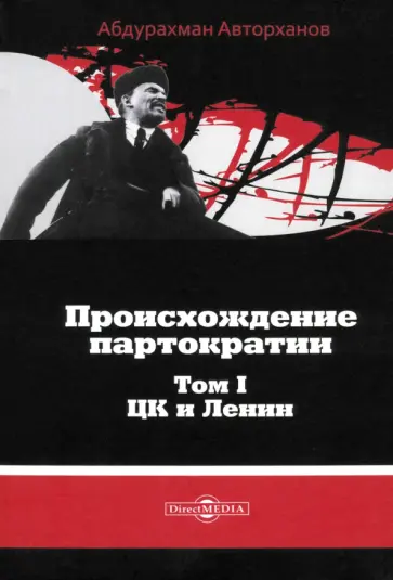 Абдурахман Авторханов - Происхождение партократии. Том 1. ЦК и Ленин Абдурахман Авторханов - Происхождение партократии. Том 1. ЦК и Ленин обложка книги