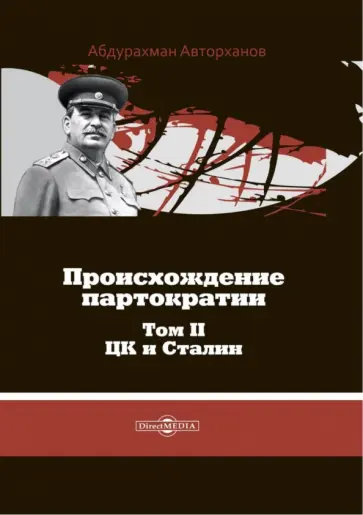 Абдурахман Авторханов - Происхождение партократии. Том 2. ЦК и Сталин Абдурахман Авторханов - Происхождение партократии. Том 2. ЦК и Сталин обложка книги