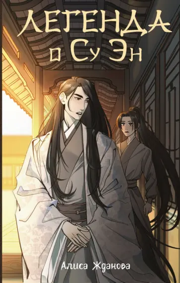 Алиса Жданова - Легенда о Су Эн Алиса Жданова - Легенда о Су Эн обложка книги