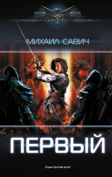 Михаил Савич - Первый Михаил Савич - Первый обложка книги