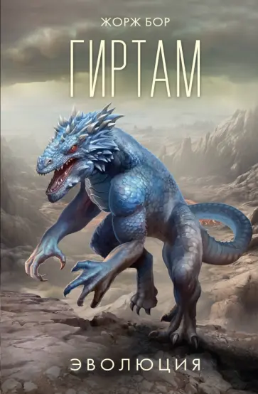 Жорж Бор - Гиртам. Эволюция обложка книги