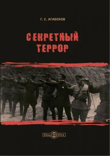 Георгий Агабеков - Секретный террор обложка книги