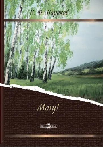 Николай Нароков - Могу! обложка книги