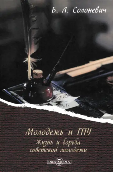 Борис Солоневич - Молодежь и ГПУ. Жизнь и борьба советской молодежи обложка книги