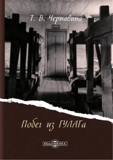 Татьяна Чернавина - Побег из ГУЛАГа обложка книги