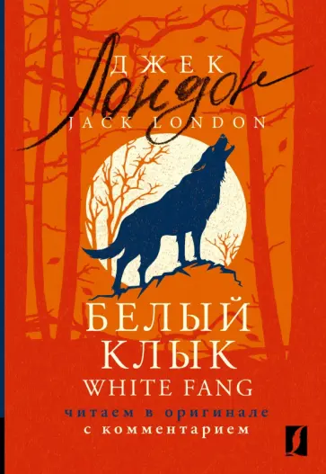 Джек Лондон - White Fang. Читаем в оригинале с комментарием Джек Лондон - White Fang. Читаем в оригинале с комментарием обложка книги