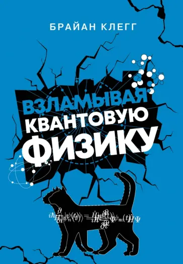 Брайан Клегг - Взламывая квантовую физику обложка книги