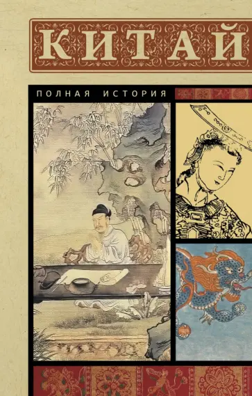 Джан Лю - Китай. Полная история обложка книги