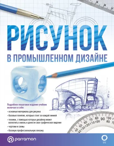 Хулиан, Альбаррасин - Рисунок в промышленном дизайне обложка книги