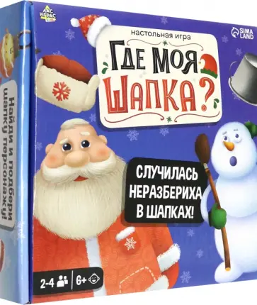 Настольная игра Где моя шапка? обложка книги