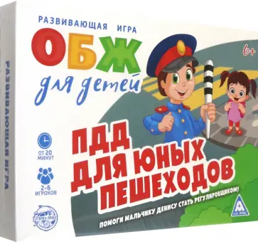 Настольная игра ОБЖ для детей. ПДД для юных пешеходов обложка книги