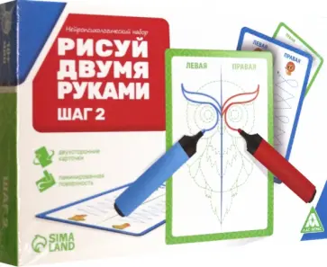 Нейропсихологический набор пиши-стирай Рисуй двумя руками. Шаг 2, 20 карт обложка книги