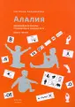 Алалия