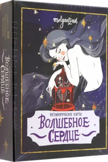 Волшебное сердце. Метафорические карты-открытки в коробке обложка книги