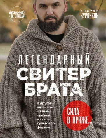 Андрей Курочкин - Легендарный Свитер Брата и другая вязаная спицами одежда в стиле культового фильма обложка книги