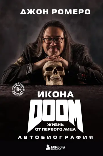 Джон Ромеро - Икона DOOM. Жизнь от первого лица. Автобиография Джон Ромеро - Икона DOOM. Жизнь от первого лица. Автобиография обложка книги