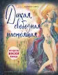 Женский круг. Книги, которые поддержат