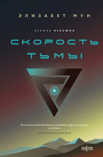 Элизабет Мун - Скорость тьмы обложка книги