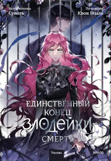 Суволь, Квон - Единственный конец злодейки - смерть. Том 5 обложка книги