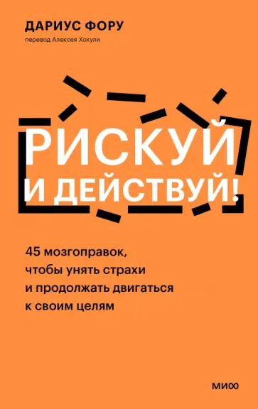 Дариус Фору - Рискуй и действуй! 45 мозгоправок, чтобы унять страхи и продолжать двигаться к своим целям обложка книги