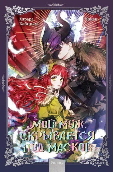 Кабинам, Харара - Мой муж скрывается под маской. Том 1 обложка книги