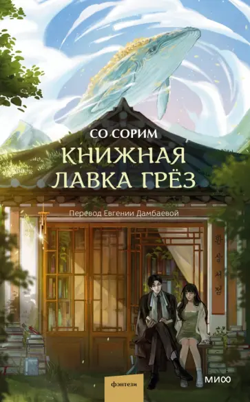Сорим Со - Книжная лавка грёз обложка книги