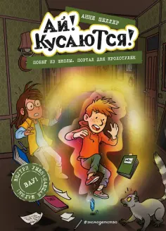 Анне Шеллер - Побег из школы. Портал для крохотулек обложка книги