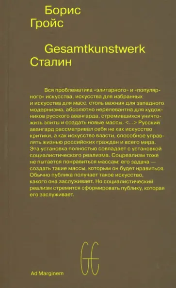 Борис Гройс - Gesamtkunstwerk Сталин Борис Гройс - Gesamtkunstwerk Сталин обложка книги