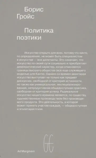 Борис Гройс - Политика поэтики Борис Гройс - Политика поэтики обложка книги