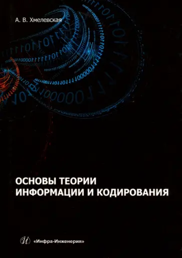 Алёна Хмелевская - Основы теории информации и кодирования. Учебное пособие обложка книги