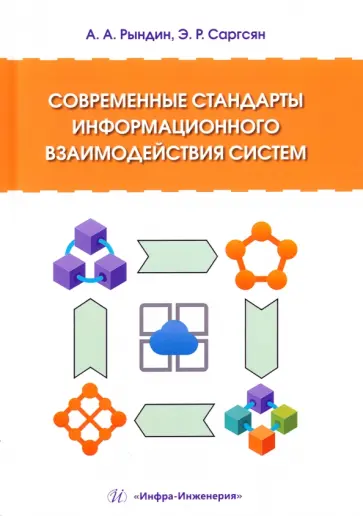 Рындин, Саргсян - Современные стандарты информационного взаимодействия систем. Учебное пособие Рындин, Саргсян - Современные стандарты информационного взаимодействия систем. Учебное пособие обложка книги