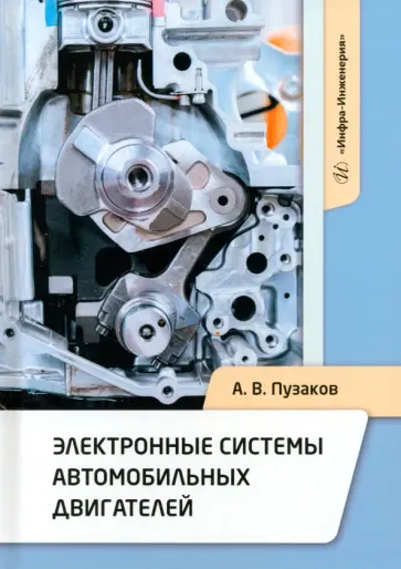 Андрей Пузаков - Электронные системы автомобильных двигателей. Учебное пособие обложка книги