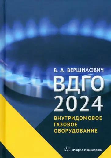 Владислав Вершилович - ВДГО – 2024. Внутридомовое газовое оборудование обложка книги