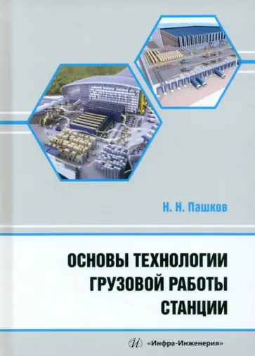 Николай Пашков - Основы технологии грузовой работы станции. Учебное пособие обложка книги