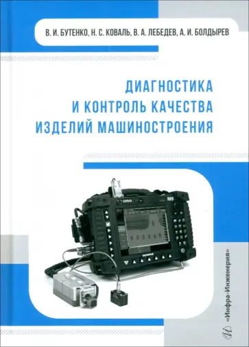 Бутенко, Лебедев - Диагностика и контроль качества изделий машиностроения. Учебное пособие обложка книги