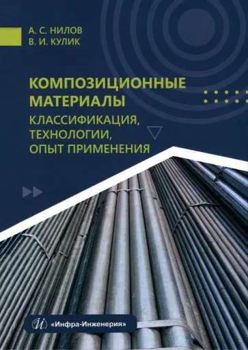 Нилов, Кулик - Композиционные материалы. Классификация, технологии, опыт применения. Учебник Нилов, Кулик - Композиционные материалы. Классификация, технологии, опыт применения. Учебник обложка книги