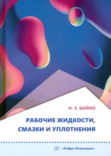 Николай Бойко - Рабочие жидкости, смазки и уплотнения обложка книги