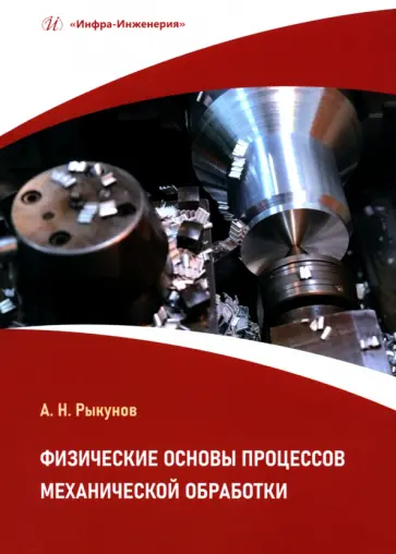 Александр Рыкунов - Физические основы процессов механической обработки. Учебное пособие Александр Рыкунов - Физические основы процессов механической обработки. Учебное пособие обложка книги