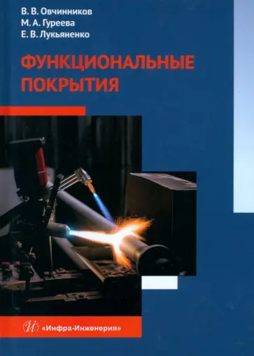 Овчинников, Гуреева - Функциональные покрытия. Учебник обложка книги