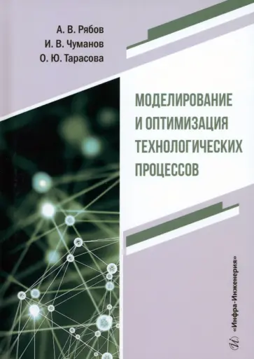 Рябов, Чуманов - Моделирование и оптимизация технологических процессов. Учебное пособие обложка книги