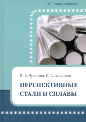 Чуманов, Алексеев - Перспективные стали и сплавы. Учебное пособие обложка книги