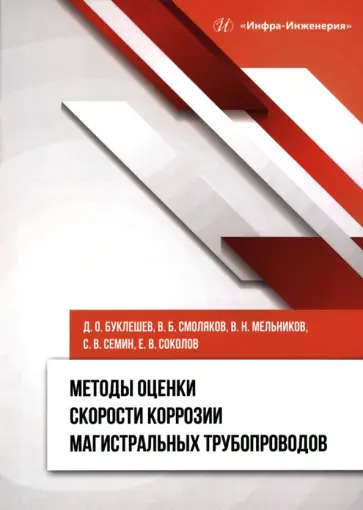 Буклешев, Смоляков - Методы оценки скорости коррозии магистральных трубопроводов. Монография Буклешев, Смоляков - Методы оценки скорости коррозии магистральных трубопроводов. Монография обложка книги