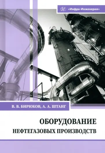 Бирюков, Штанг - Оборудование нефтегазовых производств. Учебник обложка книги