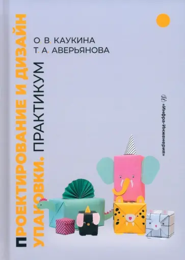 Каукина, Аверьянова - Проектирование и дизайн упаковки. Практикум. Учебное пособие обложка книги